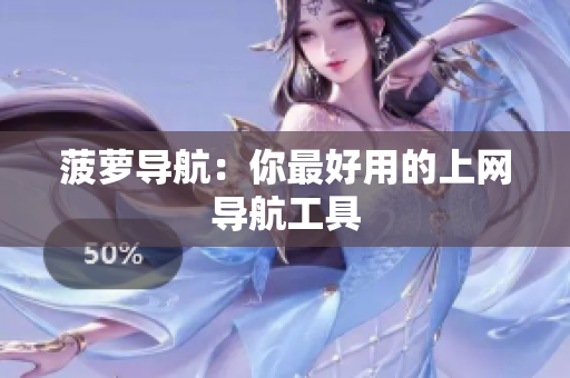 菠萝导航：你最好用的上网导航工具