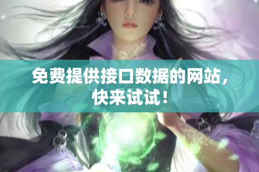 免费提供接口数据的网站，快来试试！