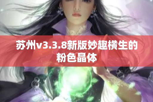 苏州v3.3.8新版妙趣横生的粉色晶体
