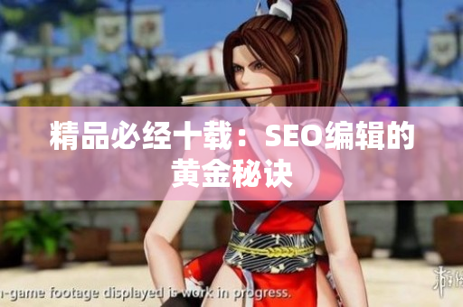 精品必经十载：SEO编辑的黄金秘诀