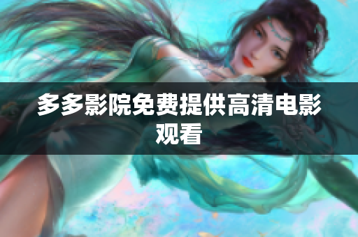 多多影院免费提供高清电影观看