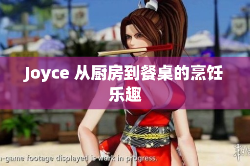 Joyce 从厨房到餐桌的烹饪乐趣