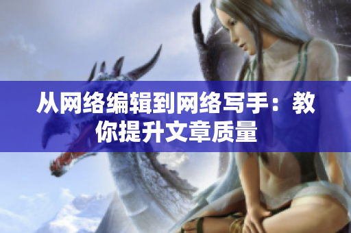 从网络编辑到网络写手：教你提升文章质量