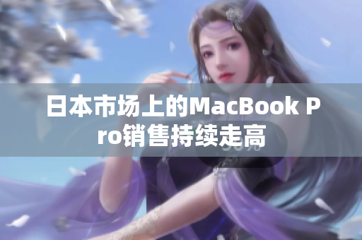 日本市场上的MacBook Pro销售持续走高