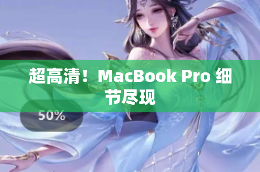 超高清！MacBook Pro 细节尽现