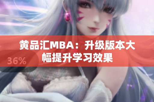 黄品汇MBA：升级版本大幅提升学习效果