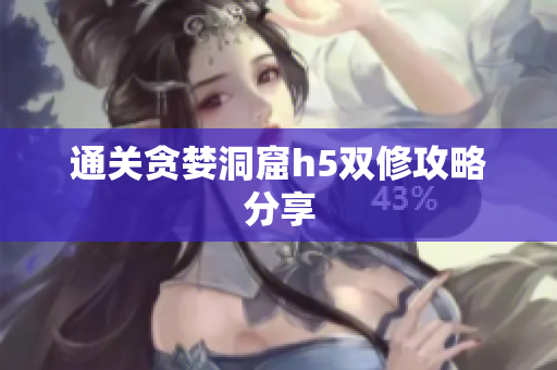 通关贪婪洞窟h5双修攻略分享