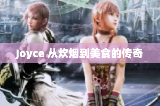 Joyce 从炊烟到美食的传奇