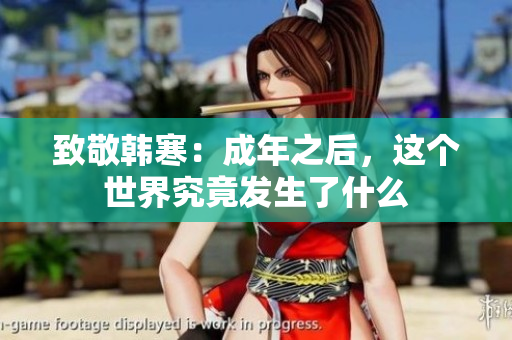致敬韩寒：成年之后，这个世界究竟发生了什么