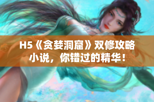 H5《贪婪洞窟》双修攻略小说，你错过的精华！