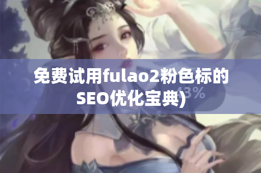 免费试用fulao2粉色标的SEO优化宝典)