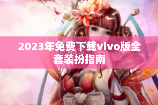 2023年免费下载vivo版全套装扮指南