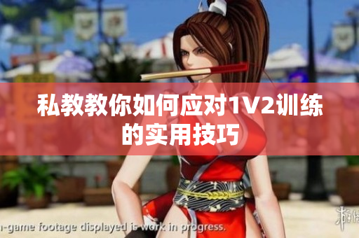 私教教你如何应对1V2训练的实用技巧