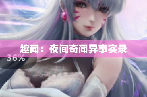 趣闻：夜间奇闻异事实录