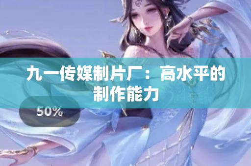 九一传媒制片厂：高水平的制作能力