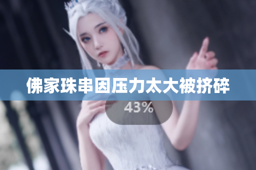 佛家珠串因压力太大被挤碎