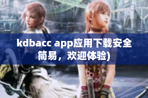 kdbacc app应用下载安全简易，欢迎体验)