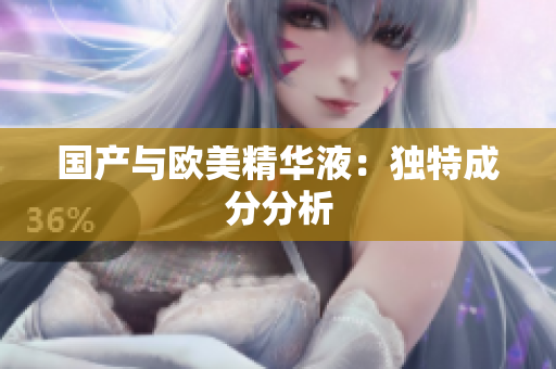 国产与欧美精华液：独特成分分析