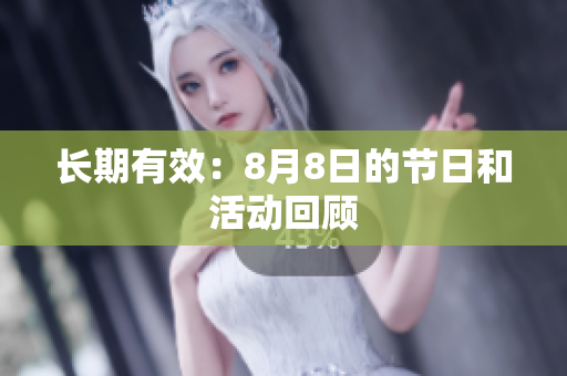 长期有效：8月8日的节日和活动回顾