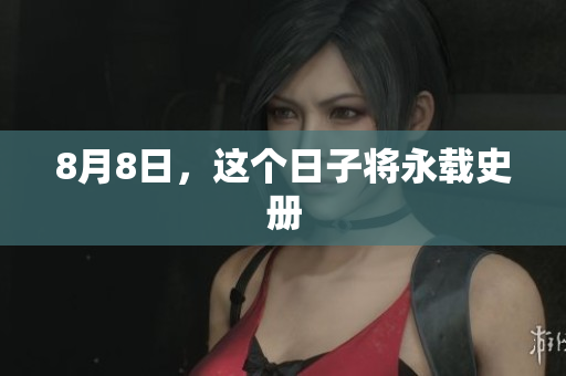 8月8日，这个日子将永载史册