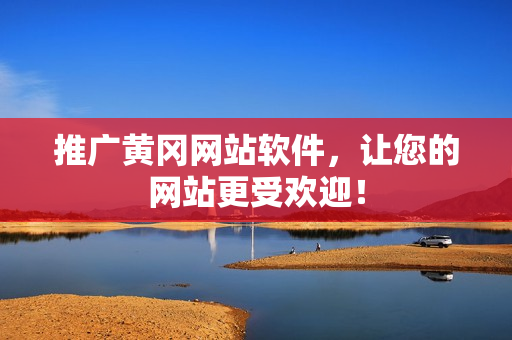 推广黄冈网站软件，让您的网站更受欢迎！