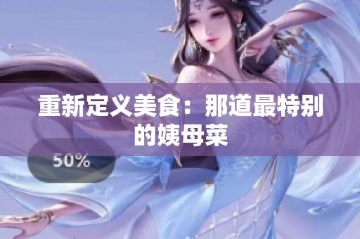 重新定义美食：那道最特别的姨母菜