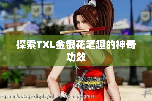 探索TXL金银花笔趣的神奇功效