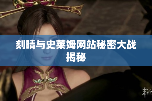 刻晴与史莱姆网站秘密大战揭秘