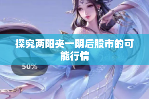 探究两阳夹一阴后股市的可能行情