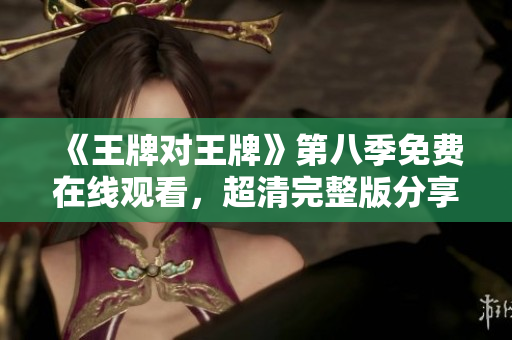 《王牌对王牌》第八季免费在线观看，超清完整版分享