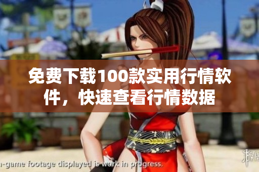 免费下载100款实用行情软件，快速查看行情数据