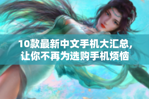10款最新中文手机大汇总,让你不再为选购手机烦恼