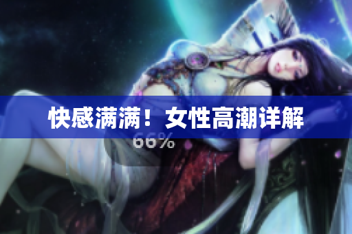 快感满满！女性高潮详解