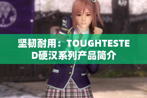 坚韧耐用：TOUGHTESTED硬汉系列产品简介
