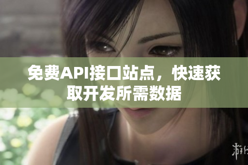 免费API接口站点，快速获取开发所需数据