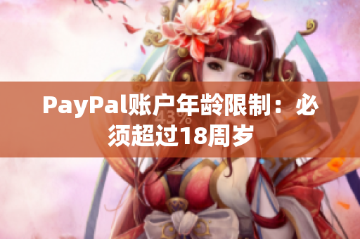 PayPal账户年龄限制：必须超过18周岁