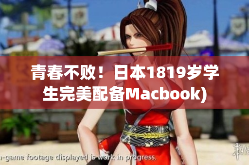 青春不败！日本1819岁学生完美配备Macbook)