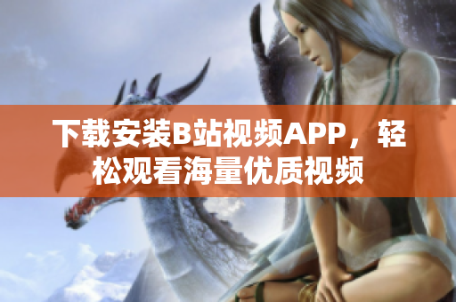 下载安装B站视频APP，轻松观看海量优质视频