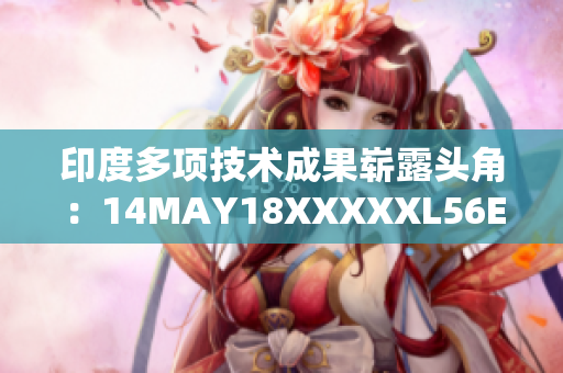 印度多项技术成果崭露头角：14MAY18XXXXXL56ENDIA