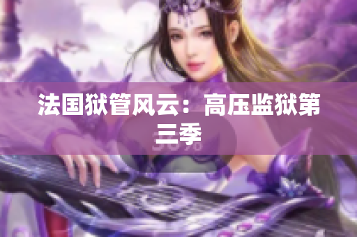 法国狱管风云：高压监狱第三季