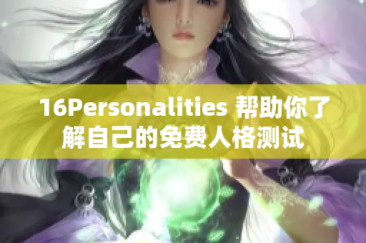 16Personalities 帮助你了解自己的免费人格测试