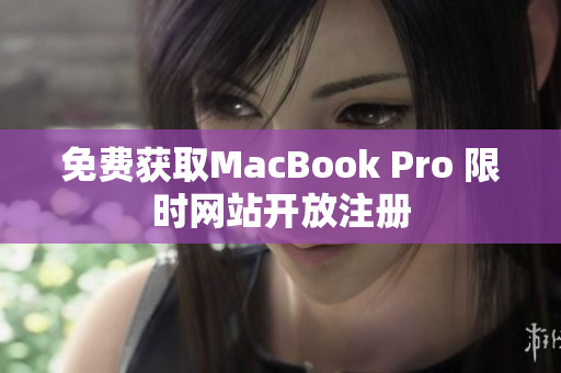 免费获取MacBook Pro 限时网站开放注册