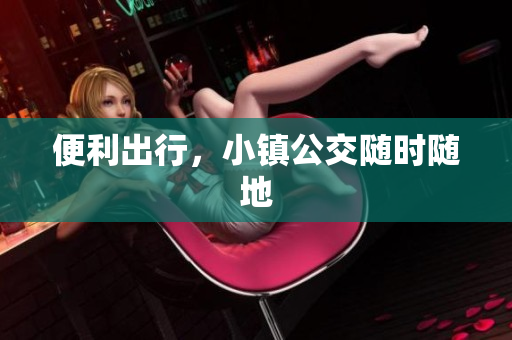便利出行，小镇公交随时随地