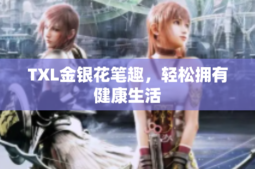 TXL金银花笔趣，轻松拥有健康生活