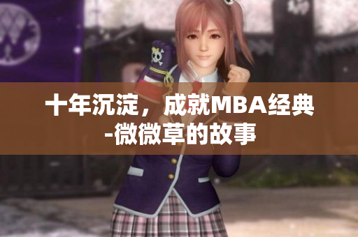 十年沉淀，成就MBA经典-微微草的故事