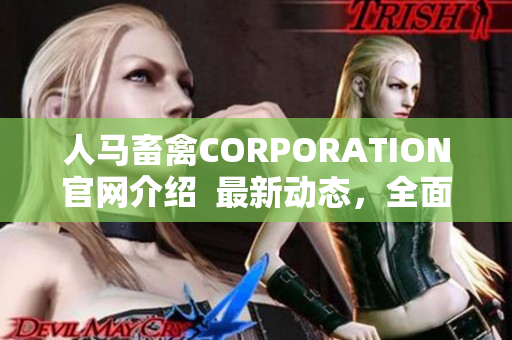 人马畜禽CORPORATION官网介绍  最新动态，全面了解畜牧业