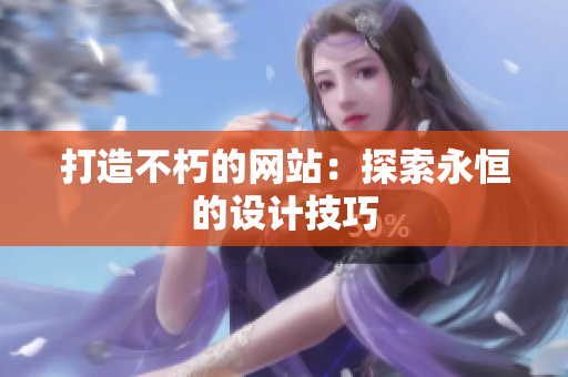 打造不朽的网站：探索永恒的设计技巧