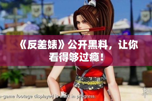 《反差婊》公开黑料，让你看得够过瘾！