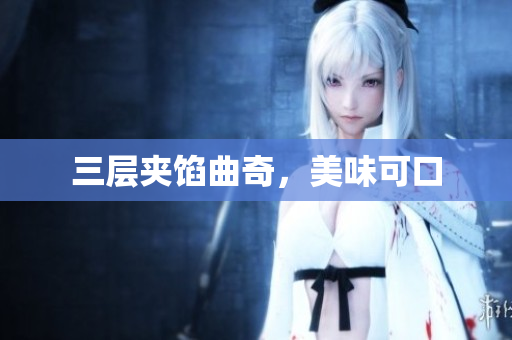 三层夹馅曲奇，美味可口