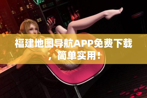 福建地图导航APP免费下载，简单实用！